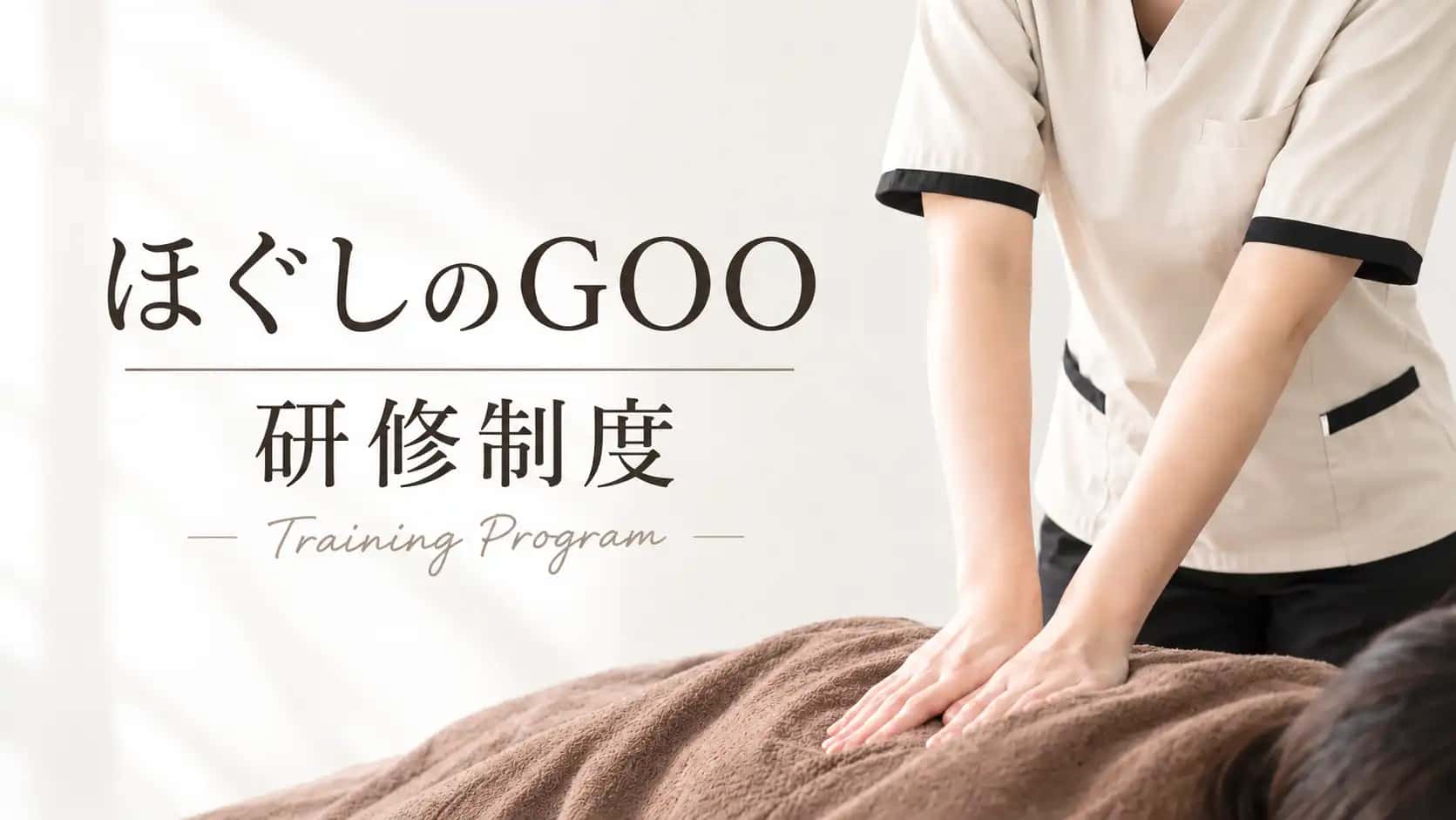 ほぐしのGOOの研修制度について